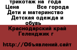 трикотаж на 3года › Цена ­ 200 - Все города Дети и материнство » Детская одежда и обувь   . Краснодарский край,Геленджик г.